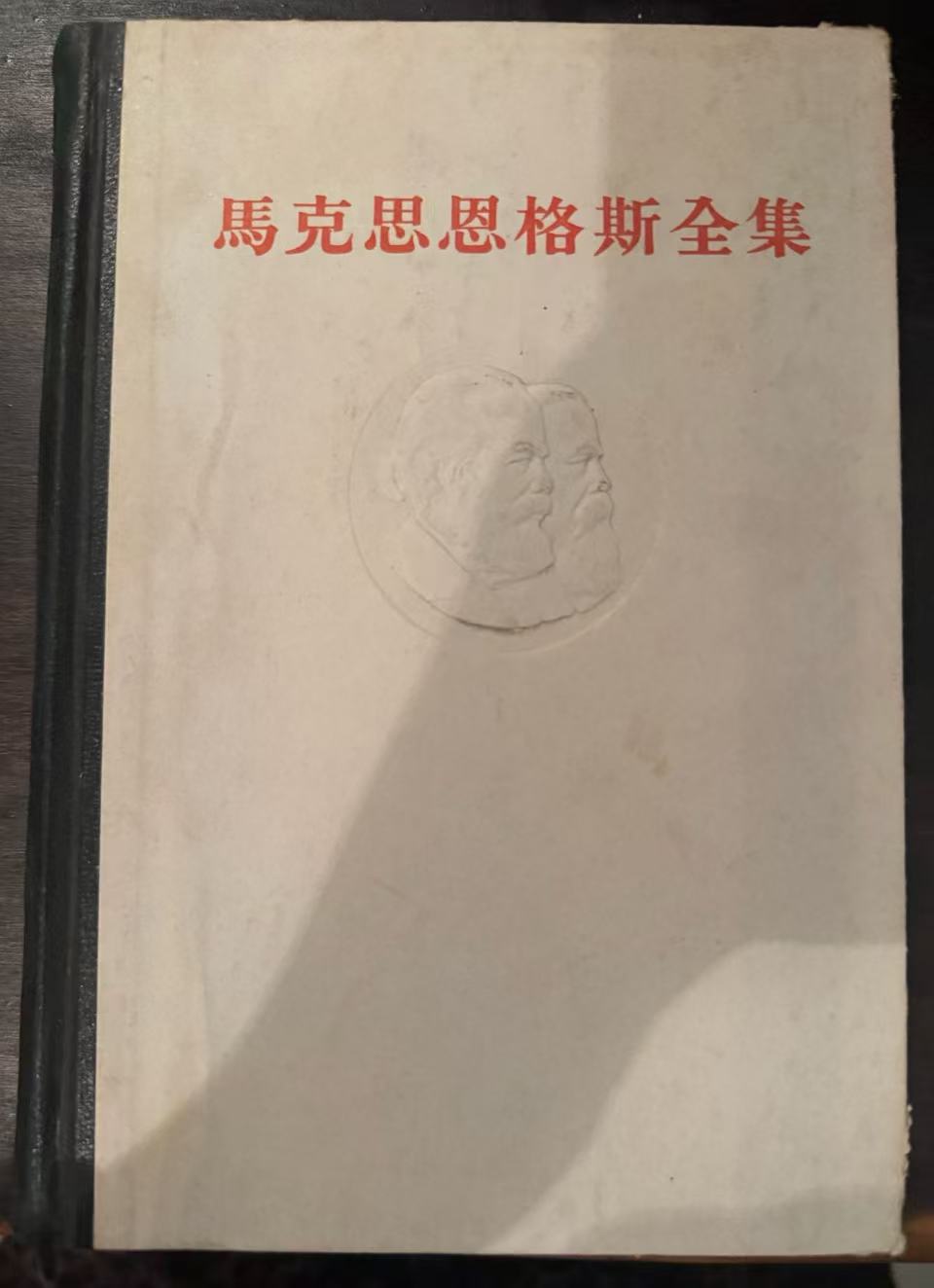 马克思恩格斯全集第二十一卷