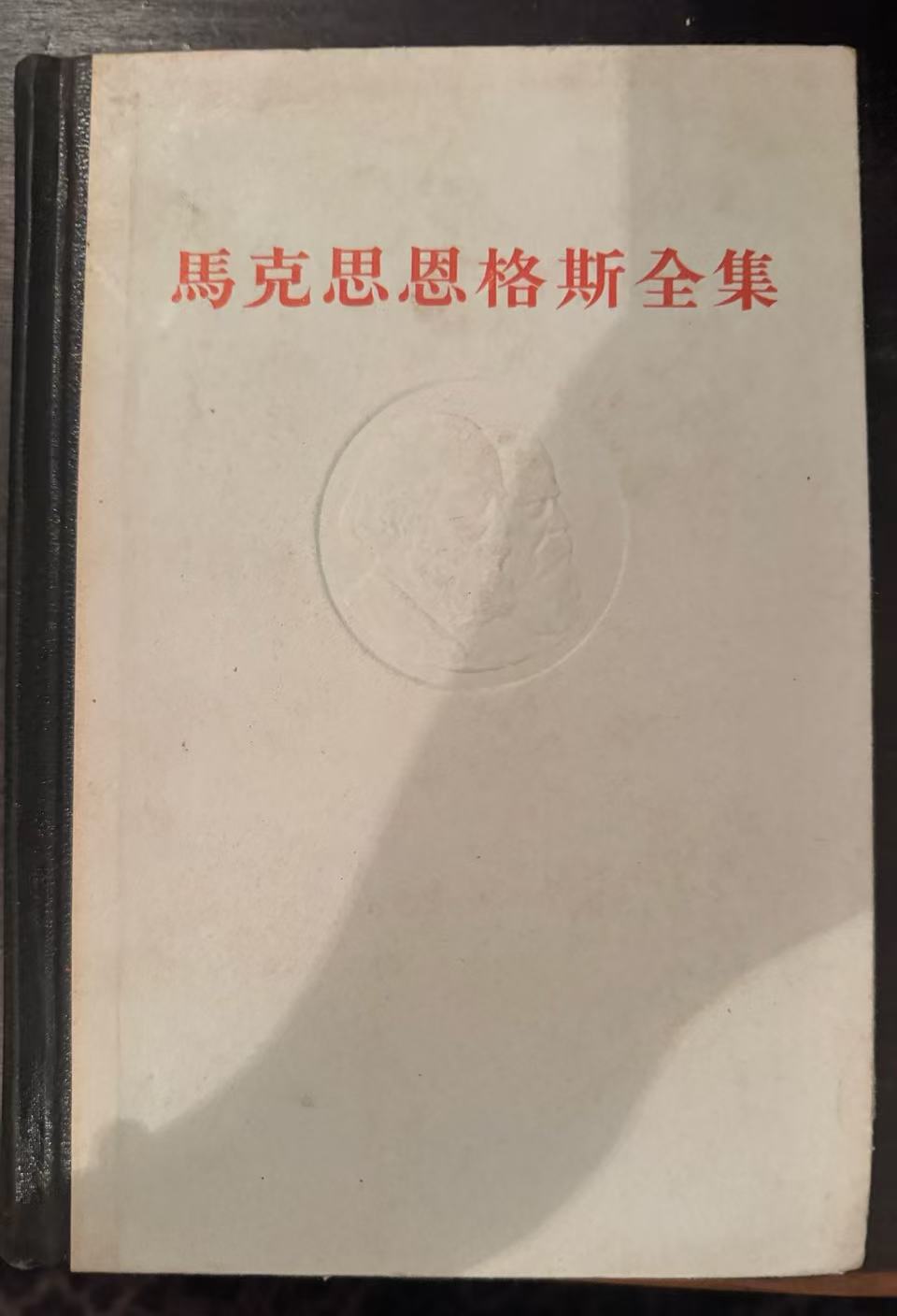 马克思恩格斯全集第三十卷
