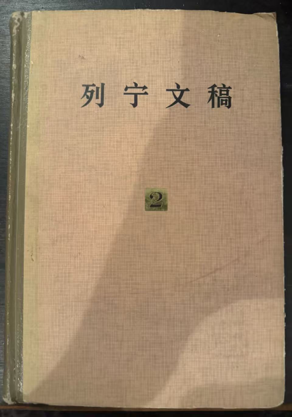 列宁文稿第二卷