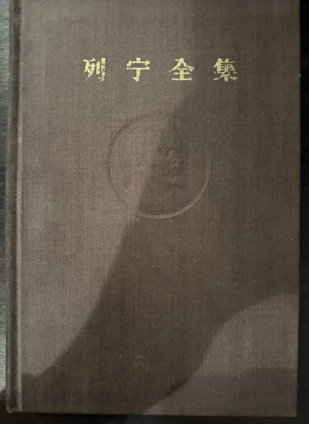 列宁全集第十四卷
