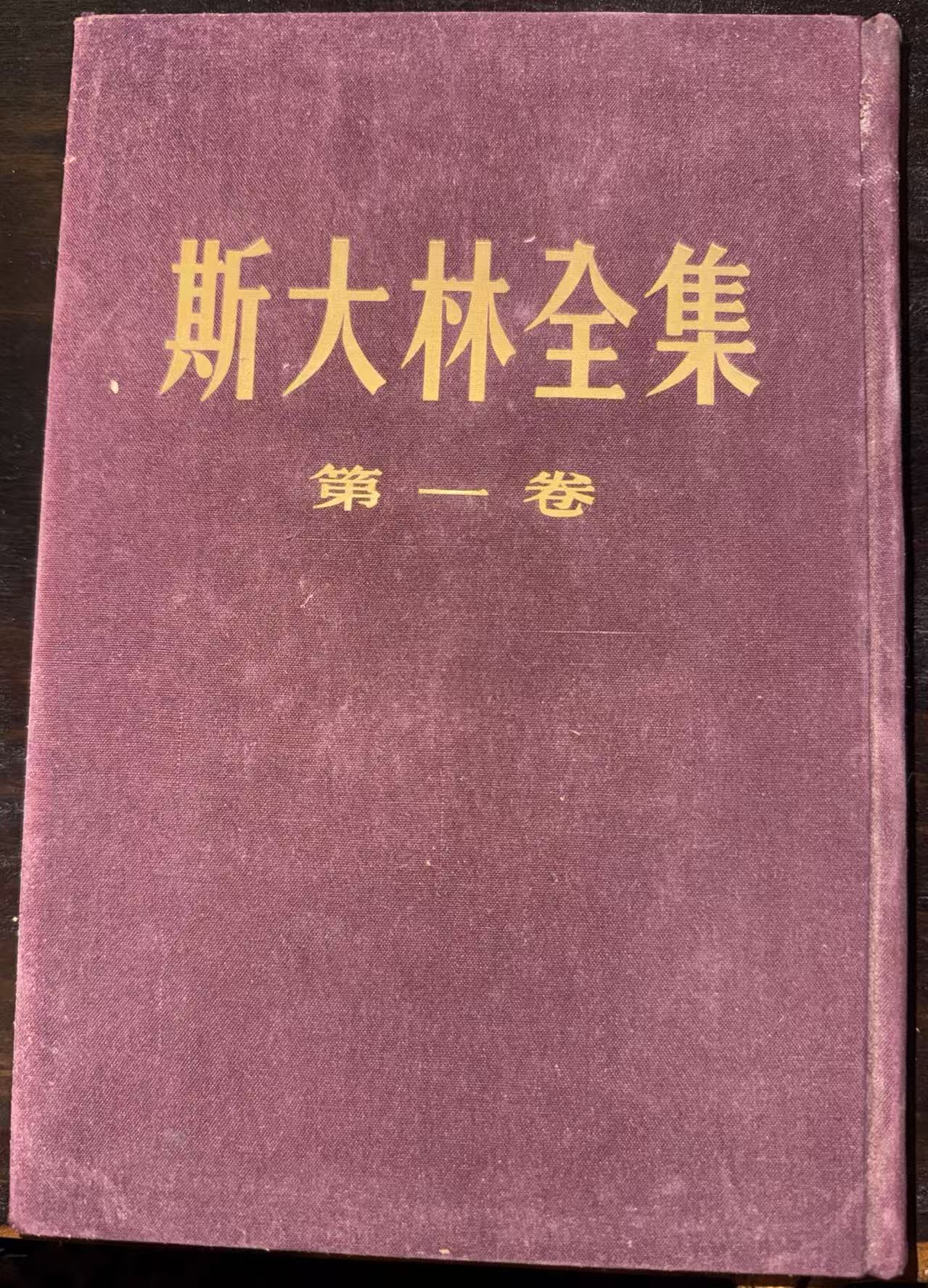 斯大林全集第一卷