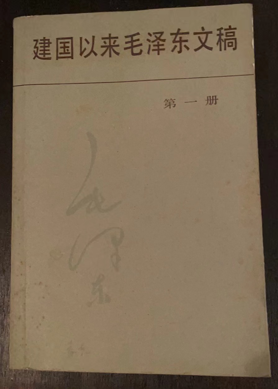 建国以来毛泽东文稿第一册