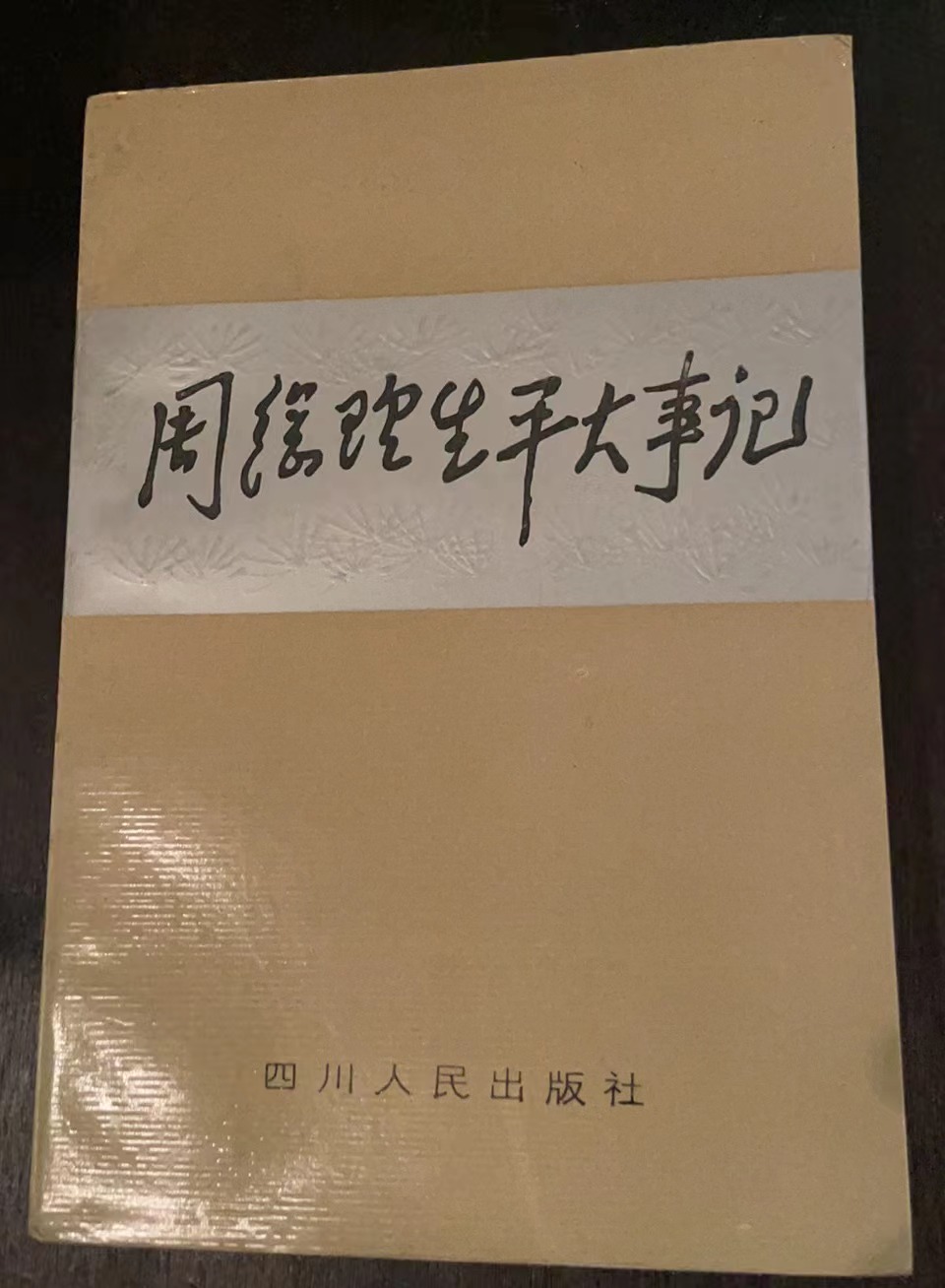 周总理生平大事记