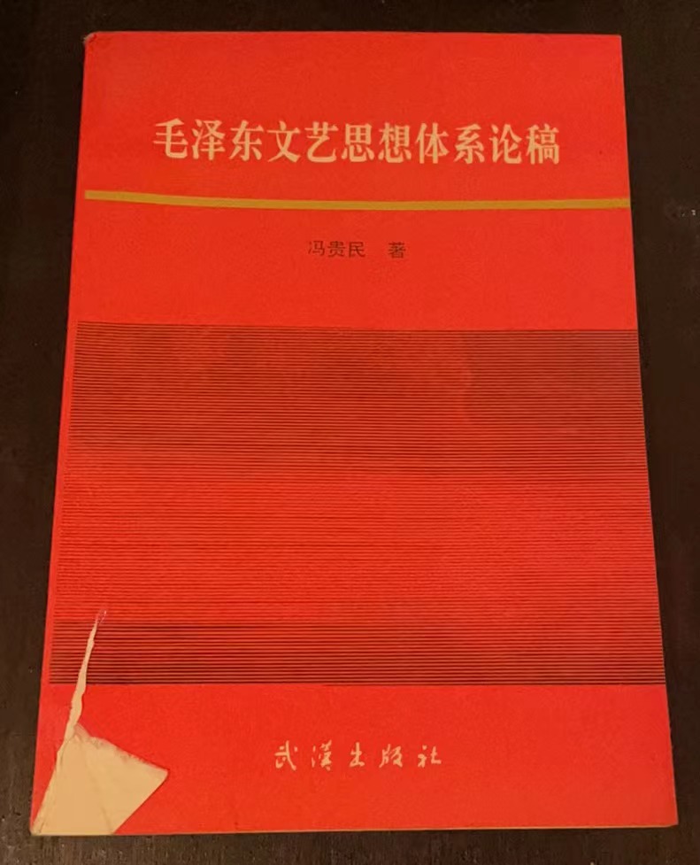 毛泽东文艺思想体系论稿