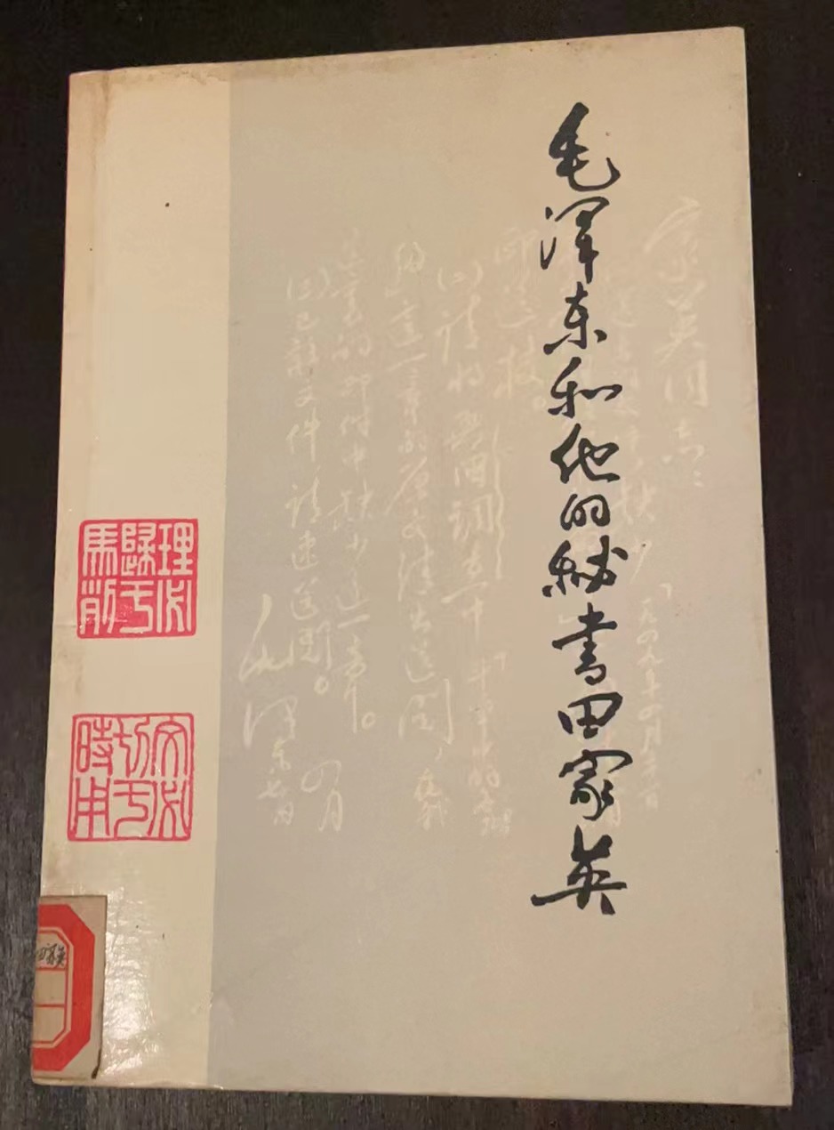 毛泽东和他的秘书田家英