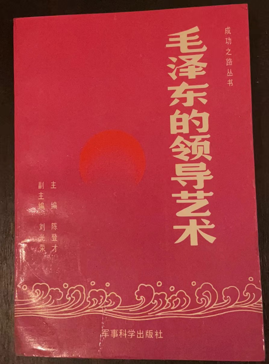 毛泽东的领导艺术