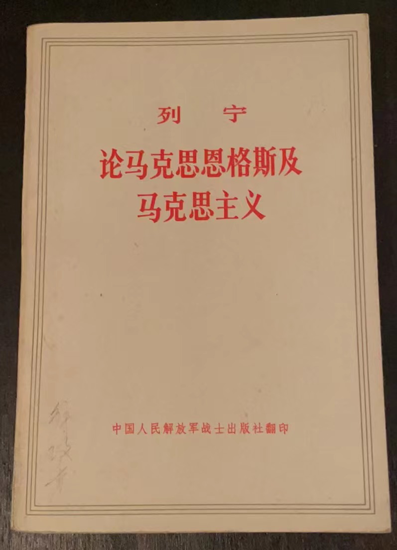列宁 论马克思恩格斯及马克思主义