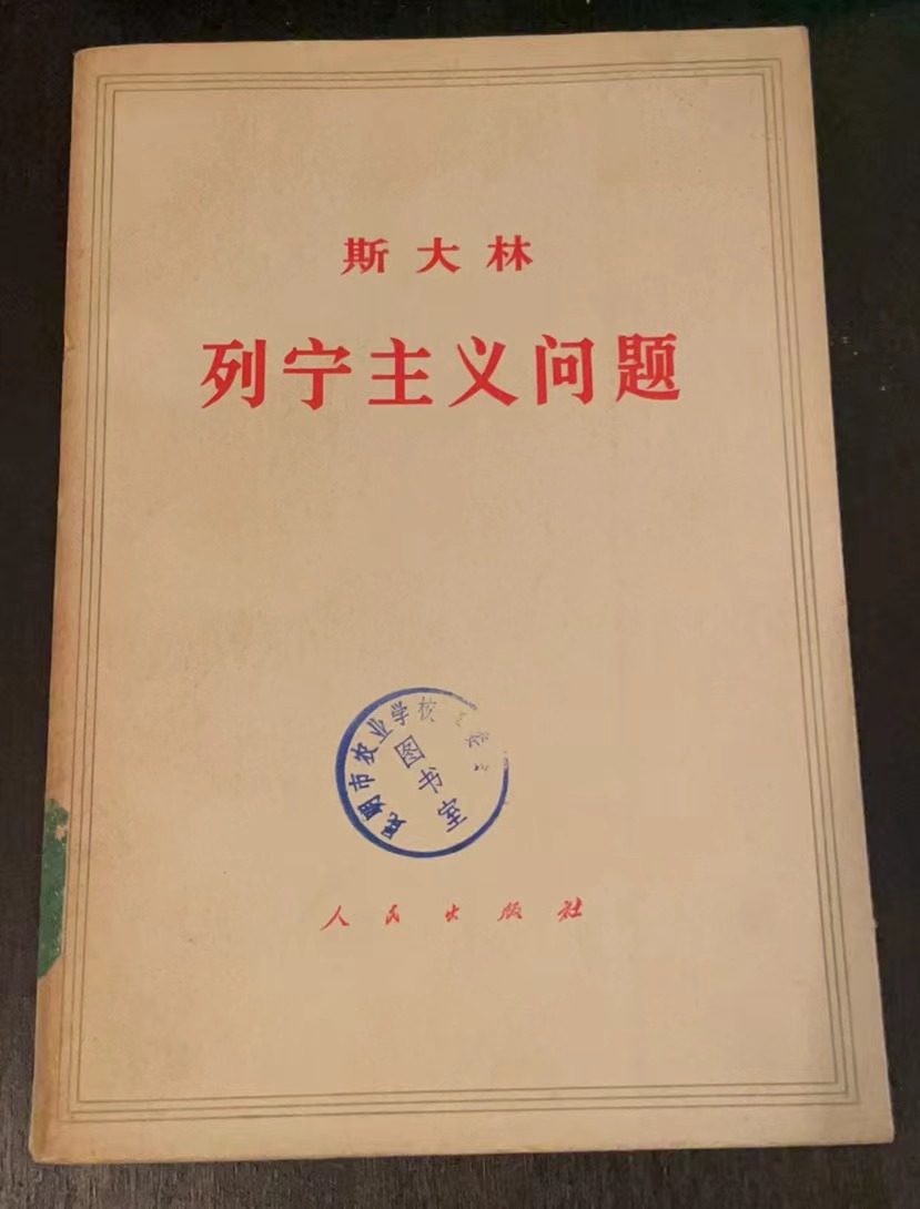 斯大林列宁主义问题