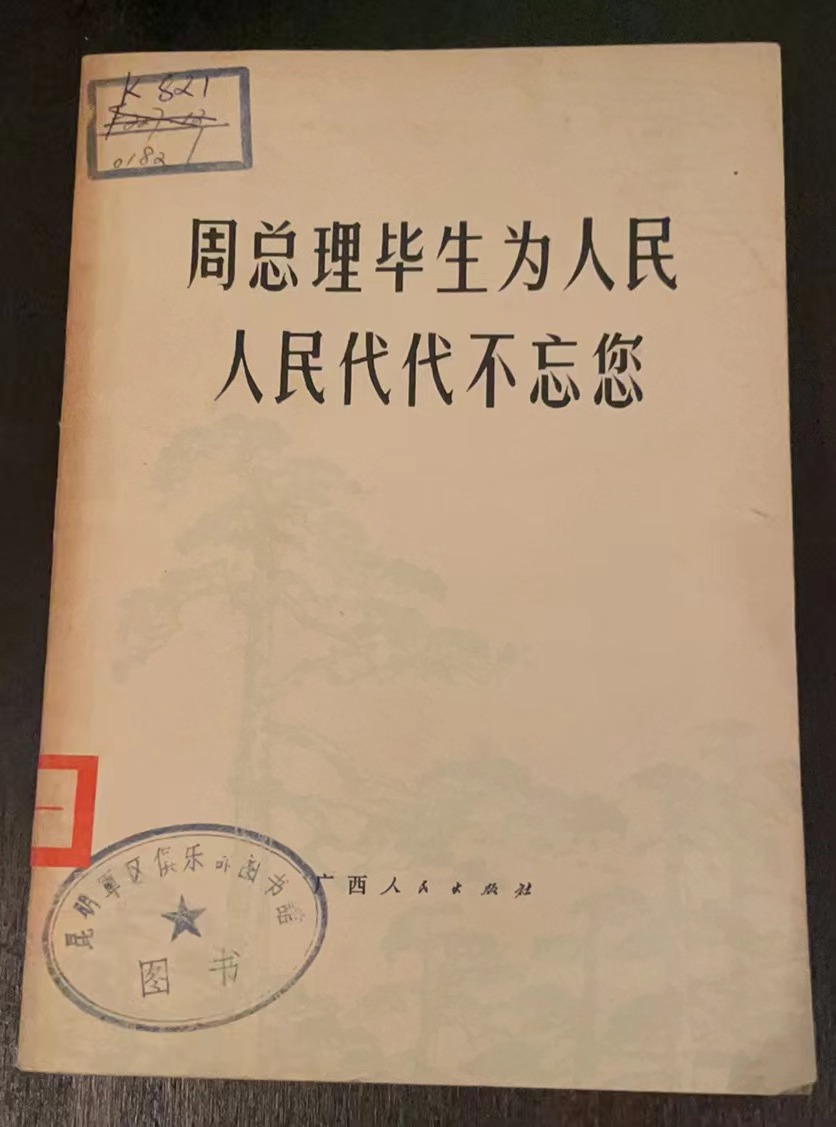 周总理毕生为人民人民代代不忘您