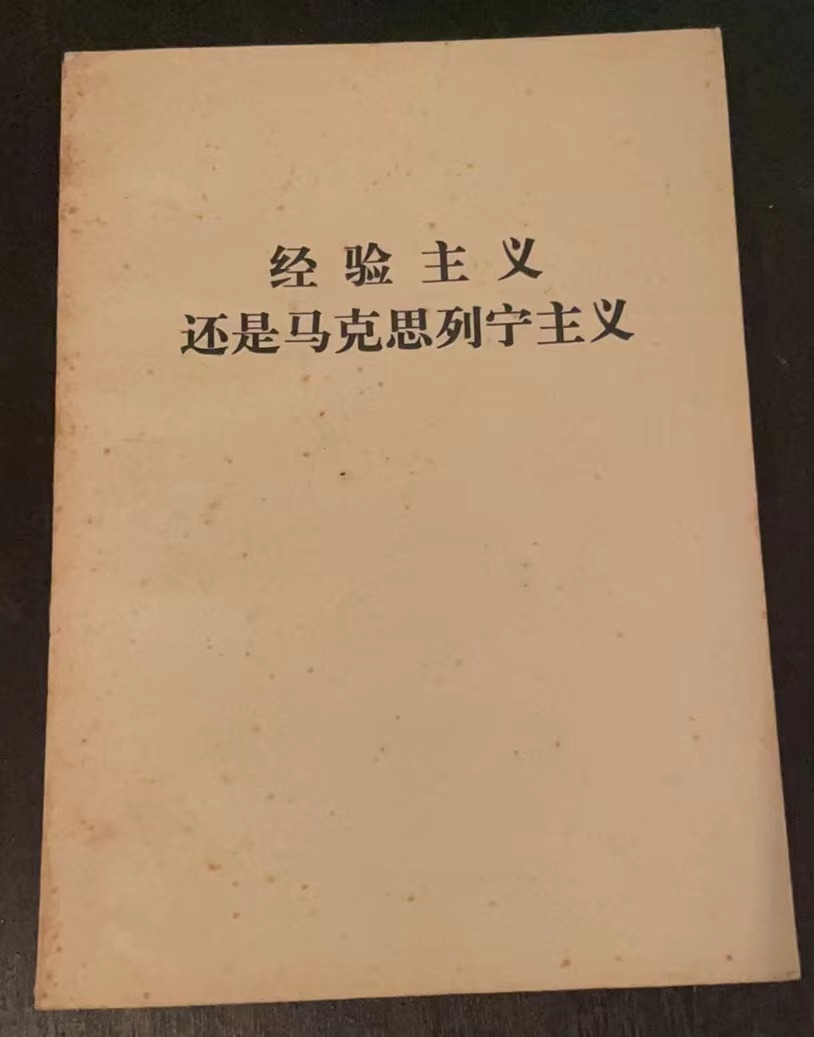 经验主义还是马克思列宁主义