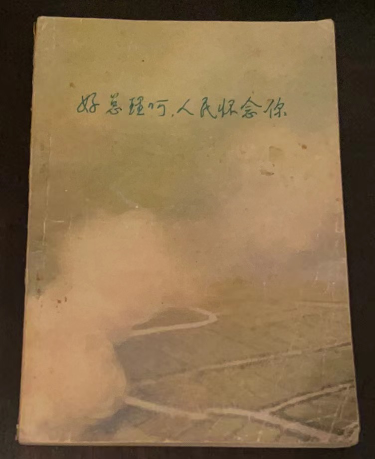 好总理呵，人民怀念你