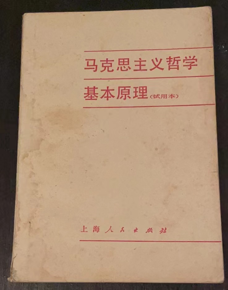 马克思主义哲学基本原理
