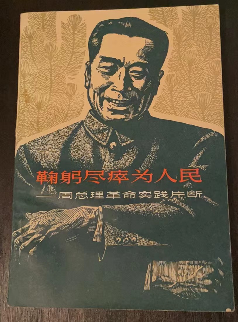 鞠躬尽瘁为人民——周总理革命实践片断