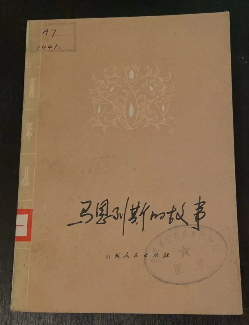 马恩列斯的故事