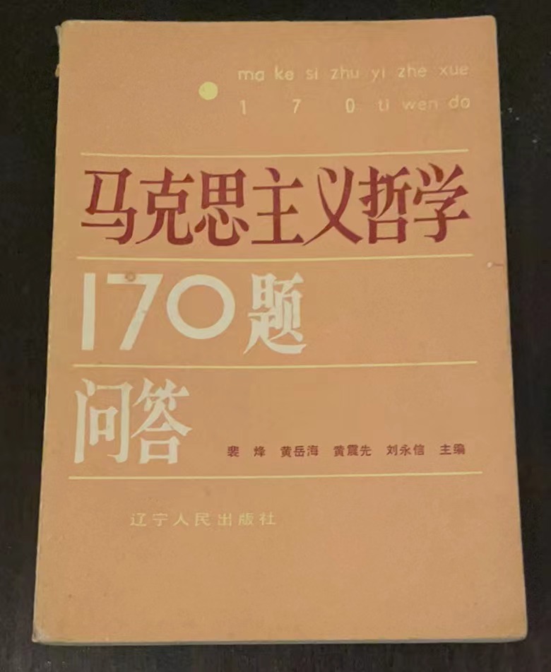 马克思主义哲学170题问答