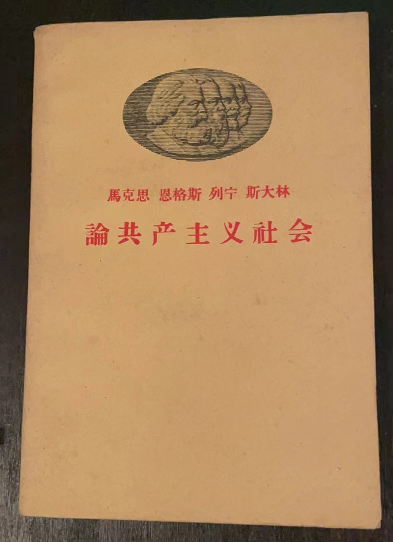 马克思 恩格斯 列宁 斯大林 论共产主义社会