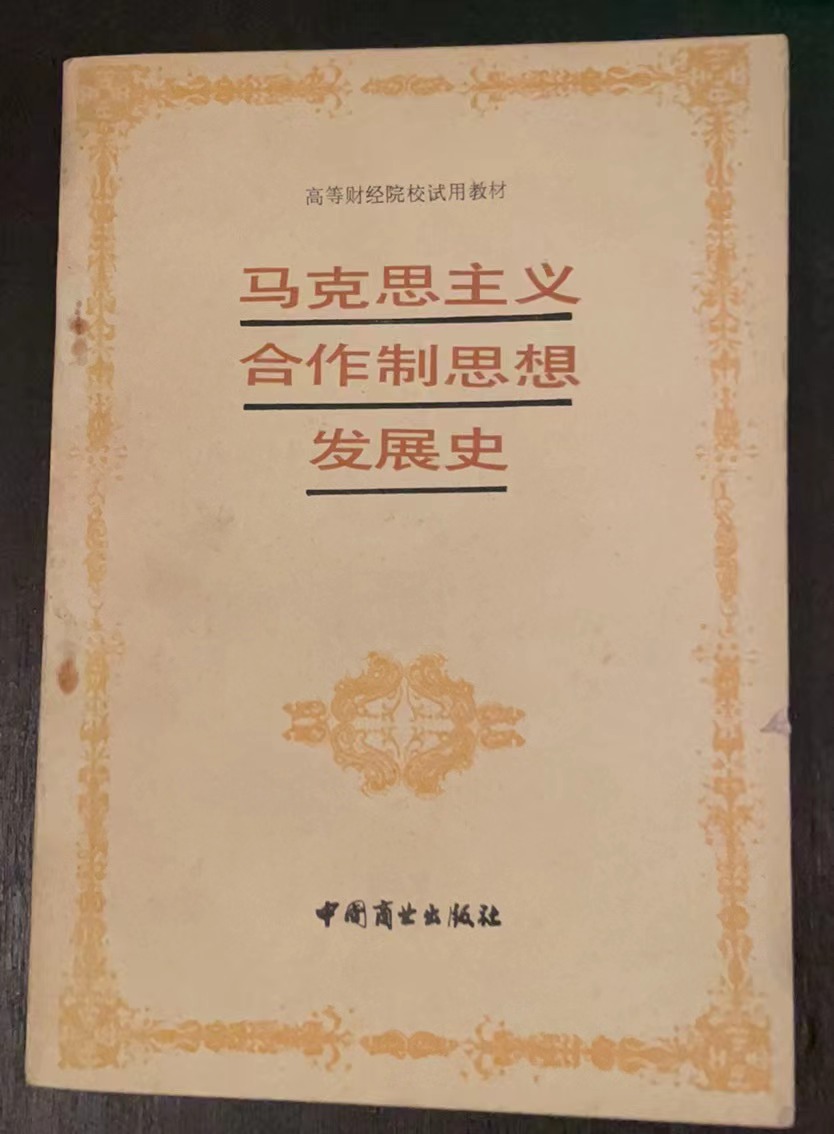 马克思主义合作制思想发展史