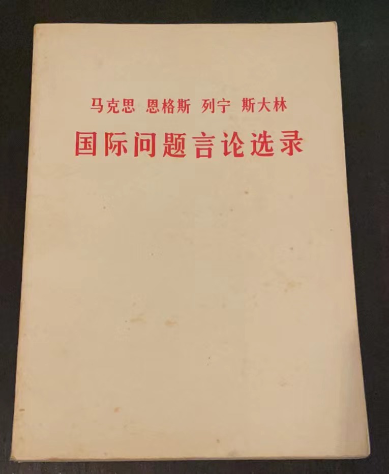 马克思 恩格斯 列宁 斯大林 国际问题言论选录