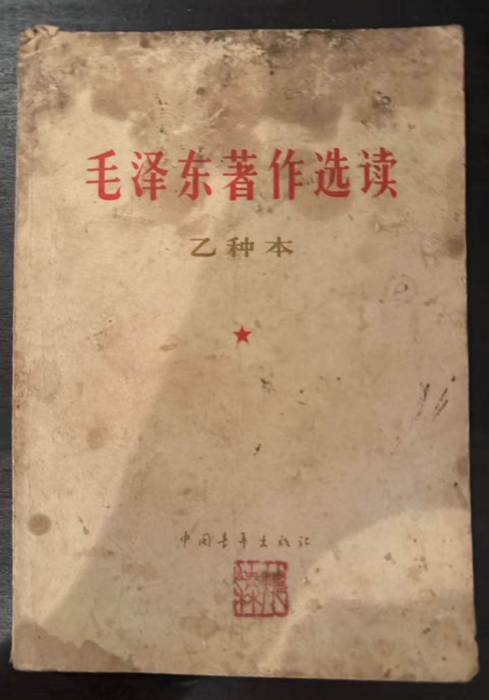 毛泽东著作选读（乙种本）