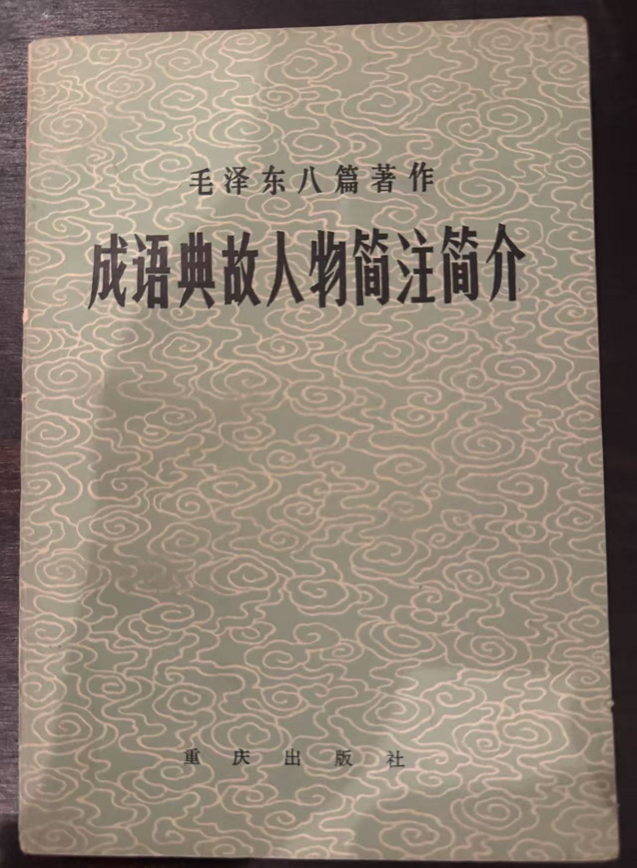 毛泽东八篇著作成语典故人物简注简介