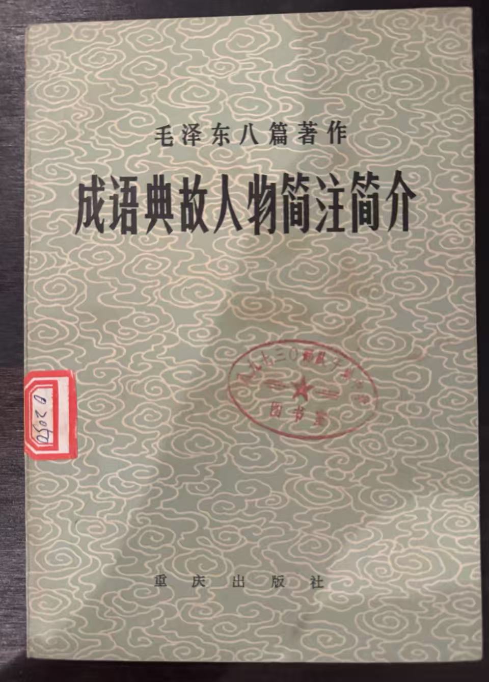 毛泽东八篇著作成语典故人物简注简介