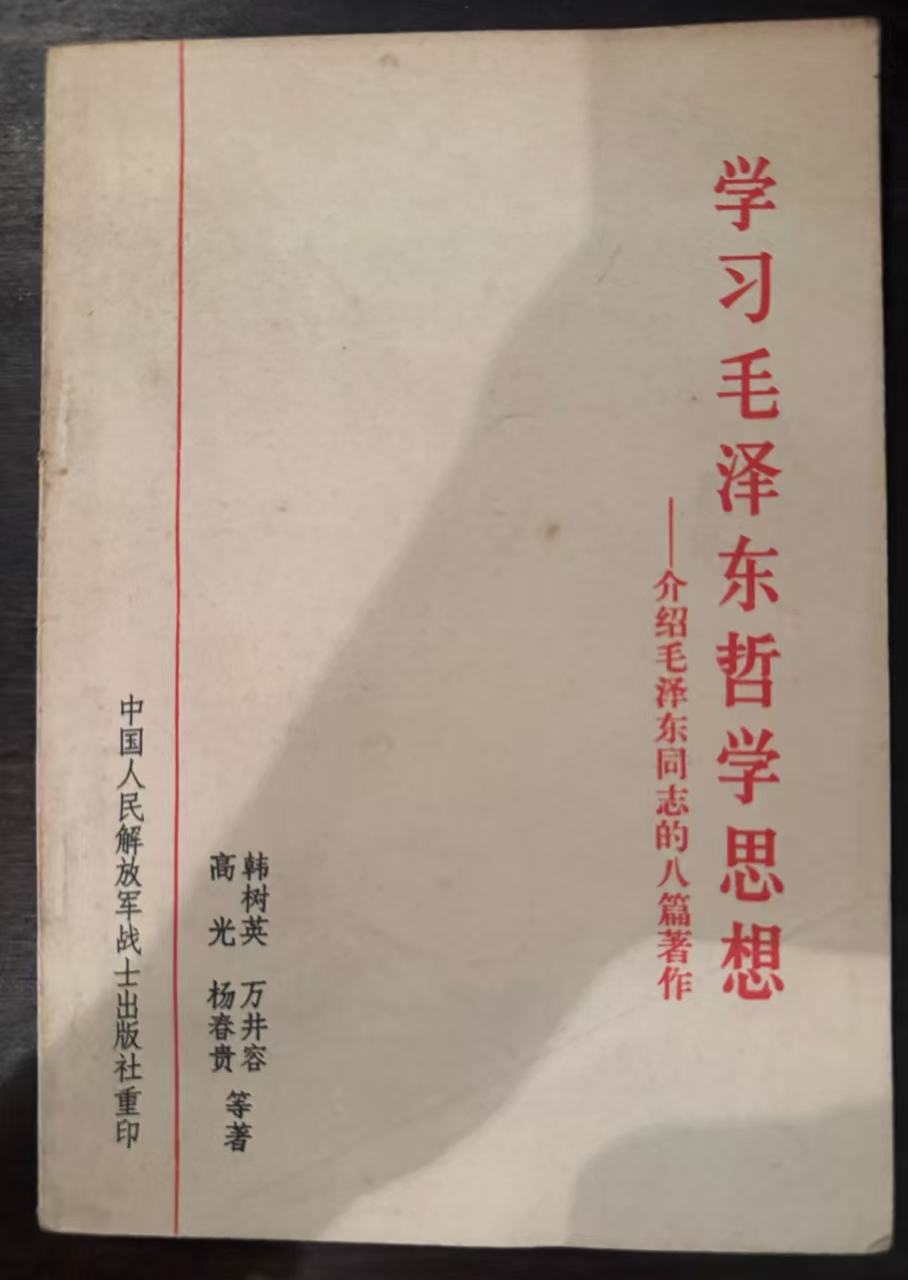 学习毛泽东哲学思想——介绍毛泽东同志的八篇著作