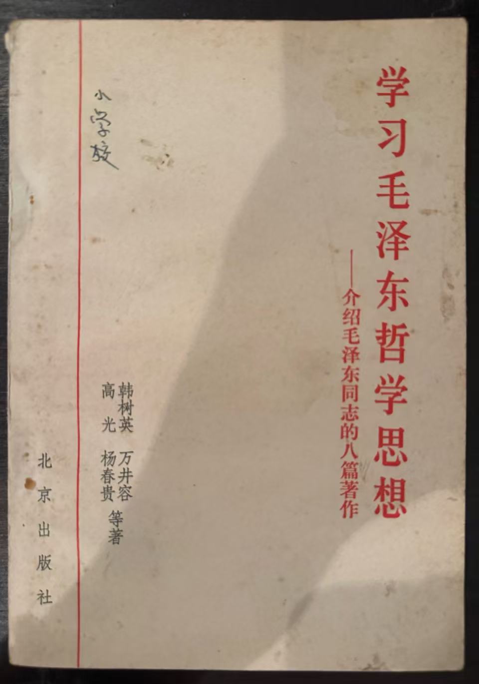 学习毛泽东哲学思想——介绍毛泽东同志的八篇著作