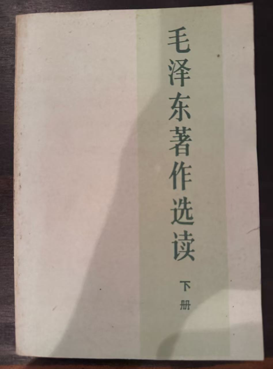 毛泽东著作选读下册