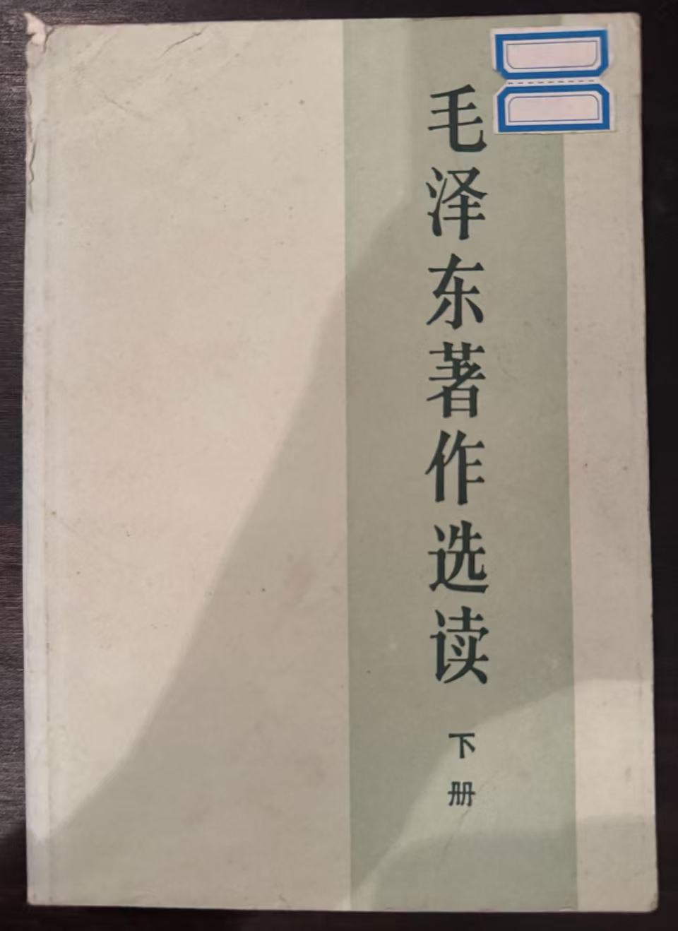 毛泽东著作选读下册