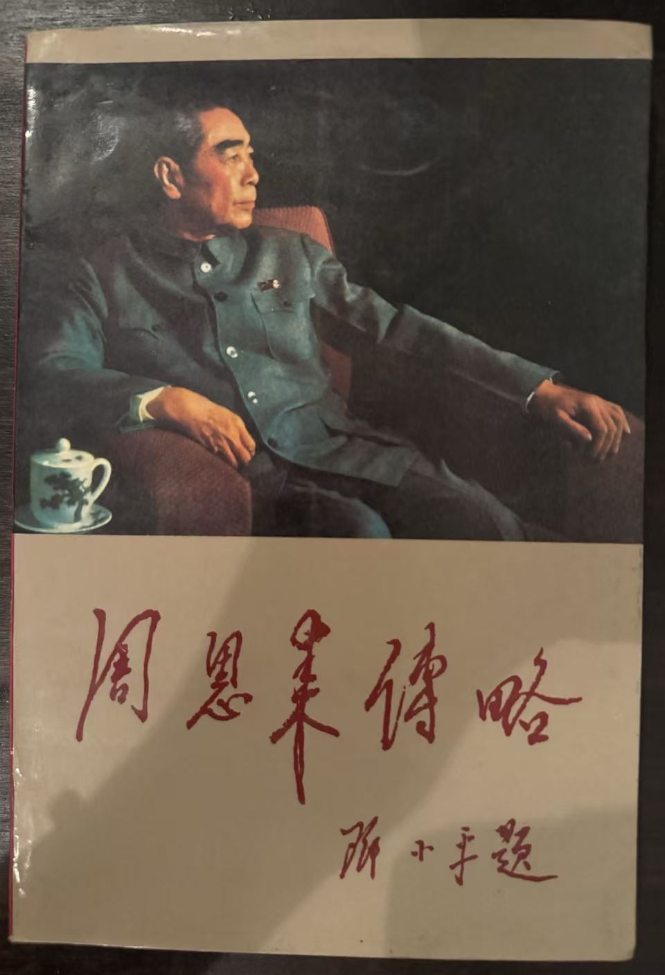 周恩来传略
