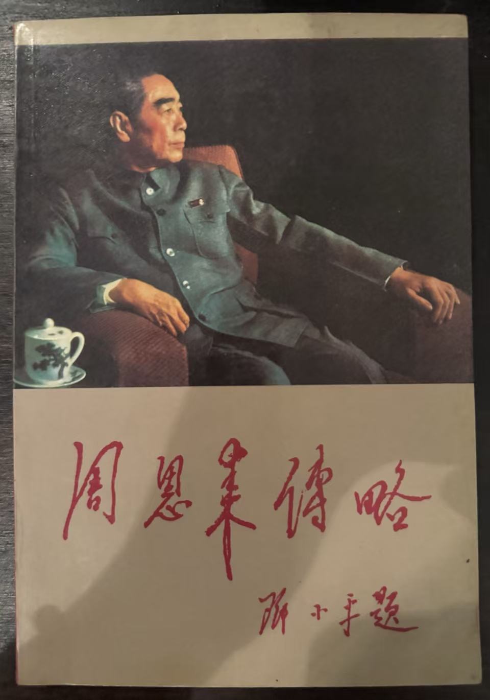 周恩来传略