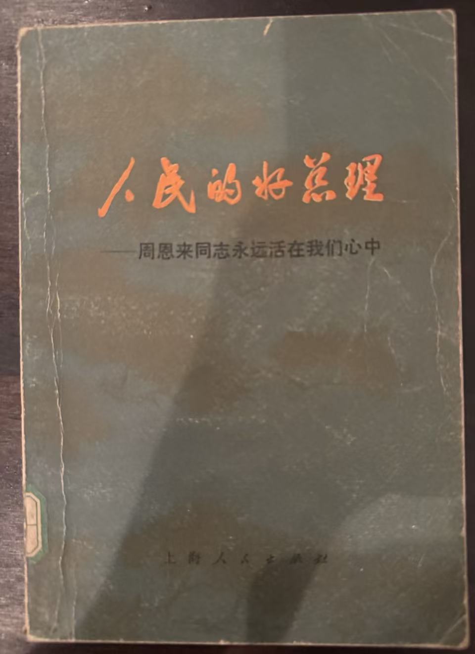 人民的好总理——周恩来同志永远活在我们心中