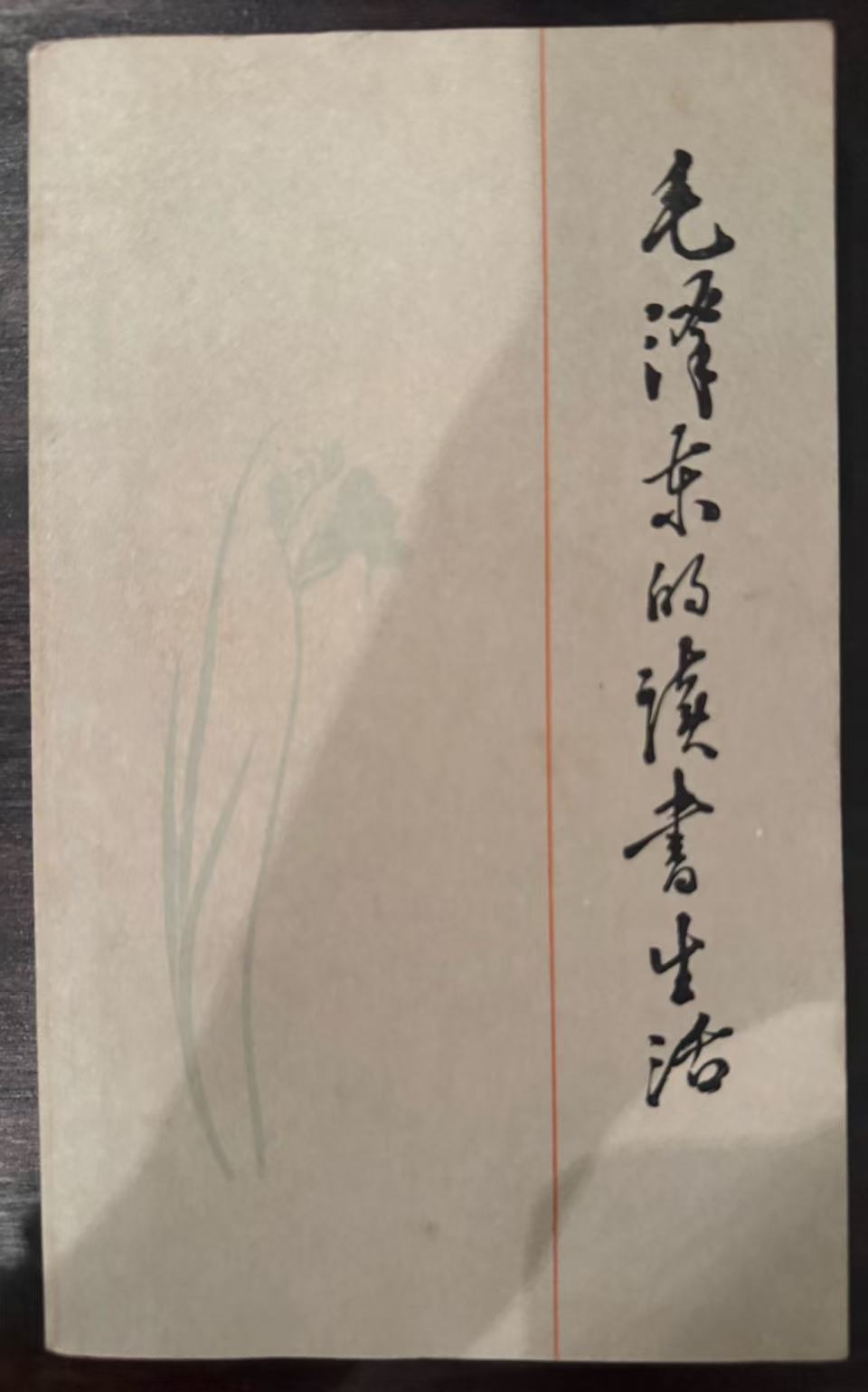 毛泽东的读书生活