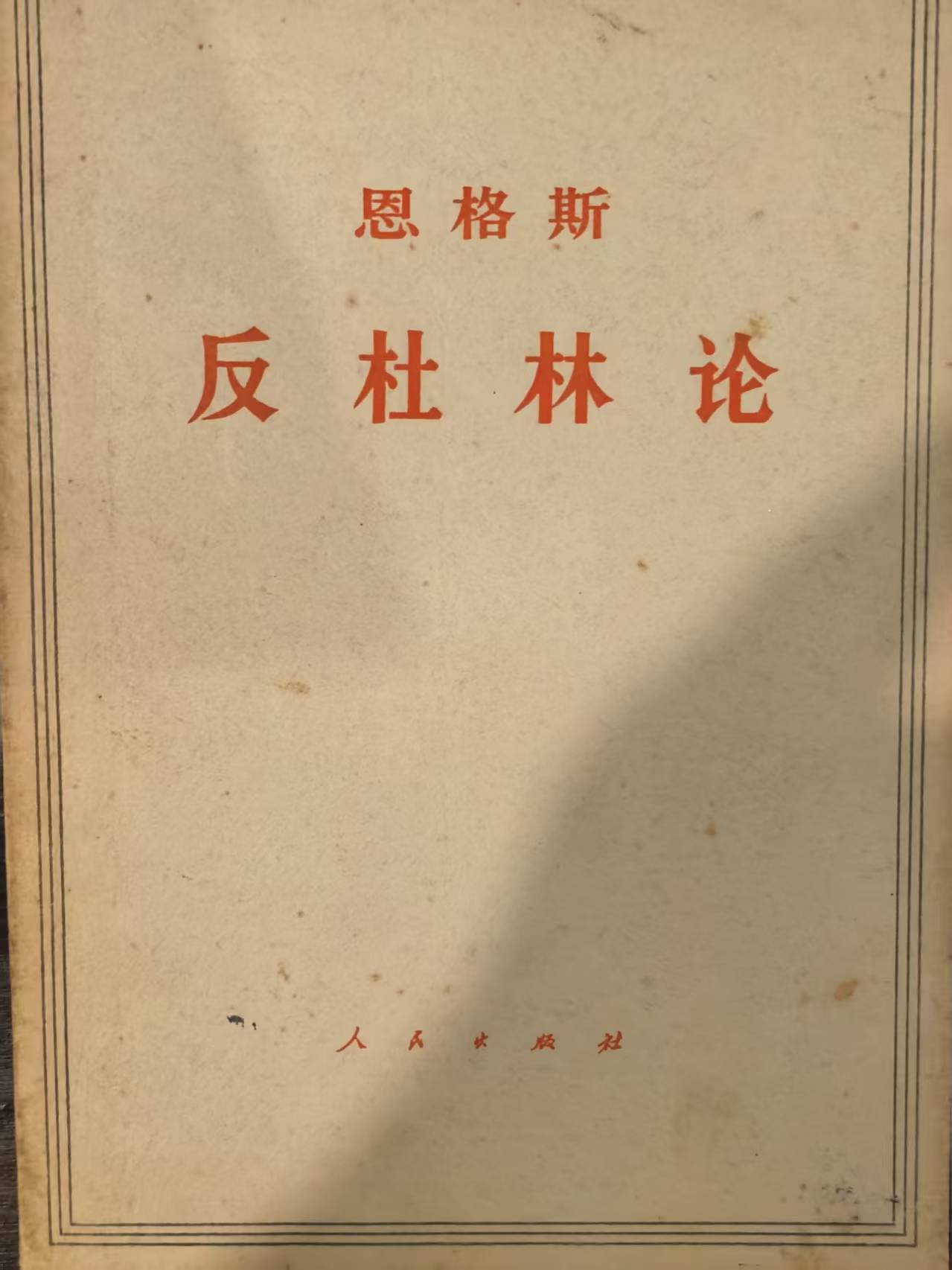 恩格斯反杜林论