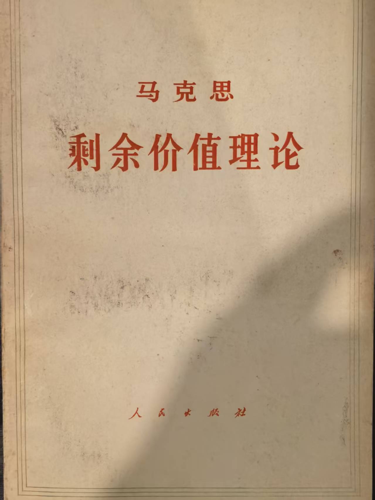 马克思剩余价值理论资本论第四卷第三册（上）