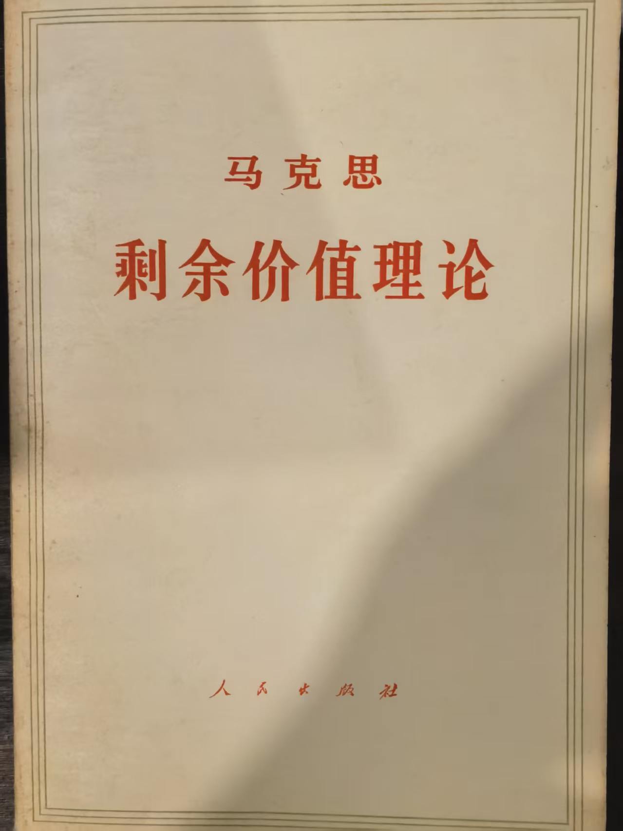 马克思剩余价值理论资本论第四卷第三册（下）
