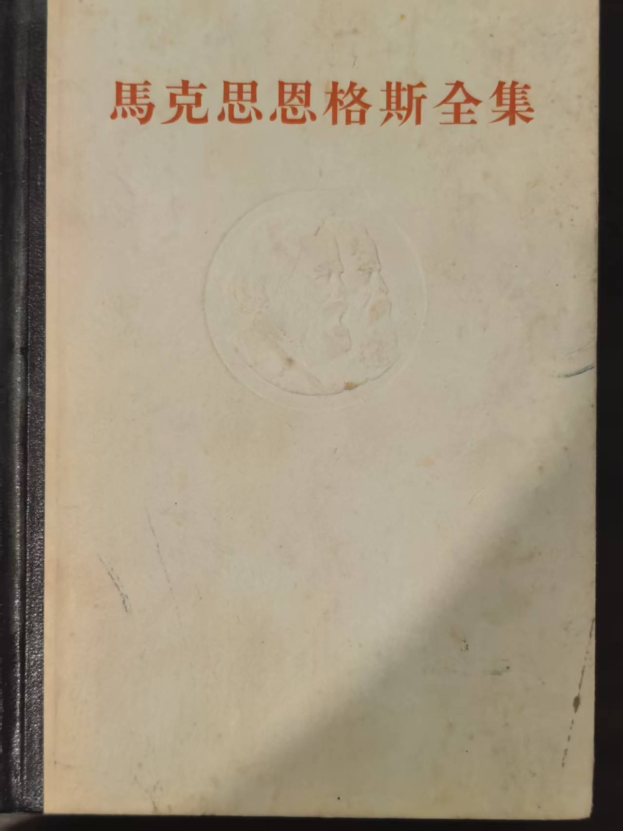 马克思恩格斯全集第12卷