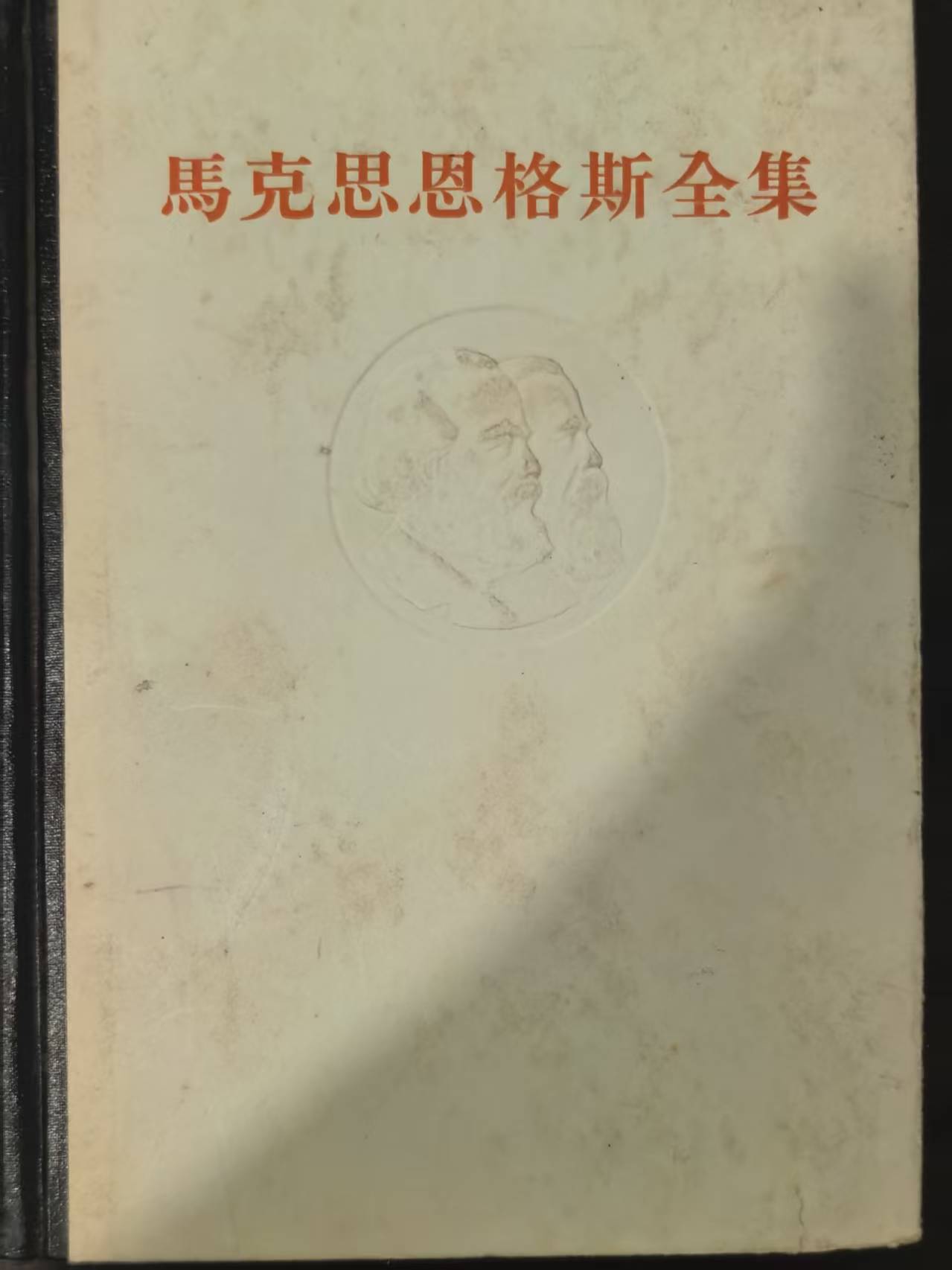 马克思恩格斯全集第27卷