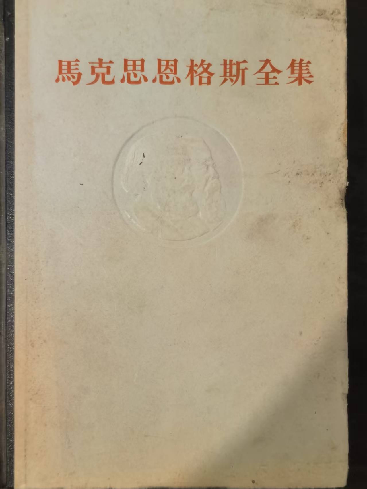 马克思恩格斯全集第28卷