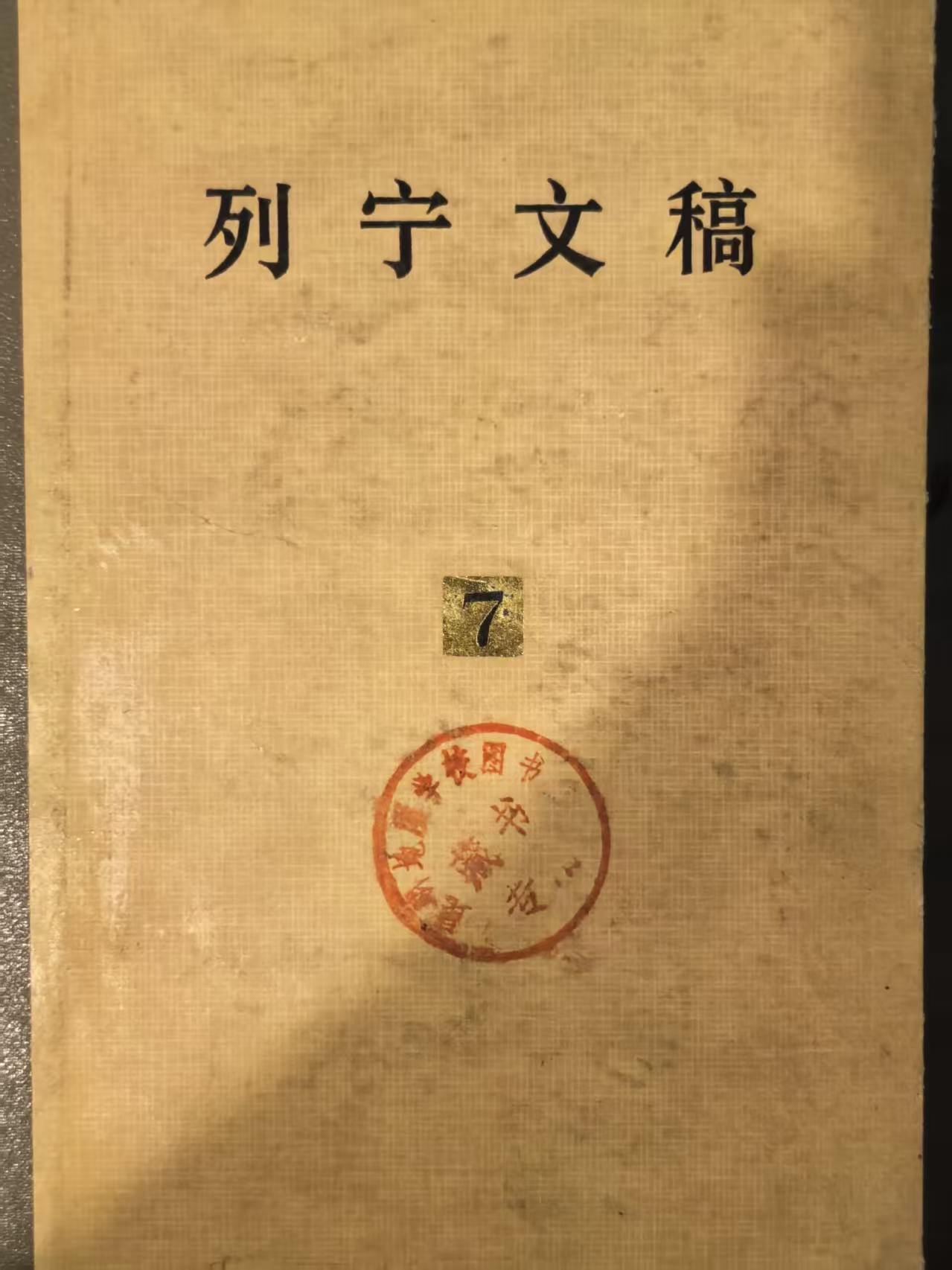 列宁文稿第七卷