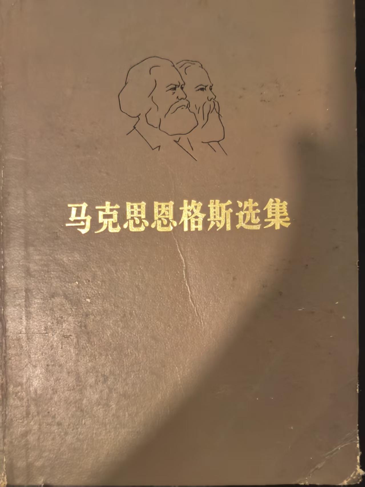 马克思恩格斯选集第一卷