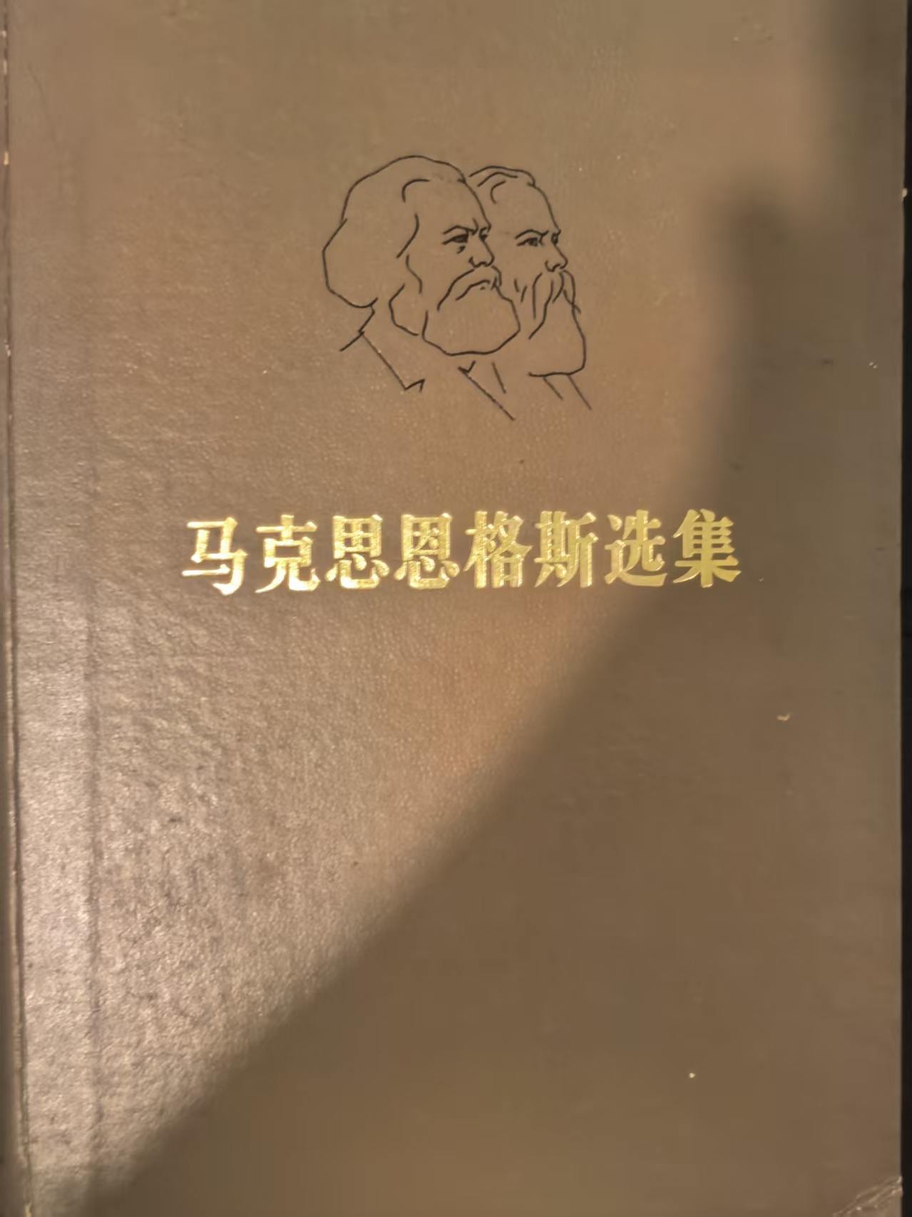 马克思恩格斯选集第二卷
