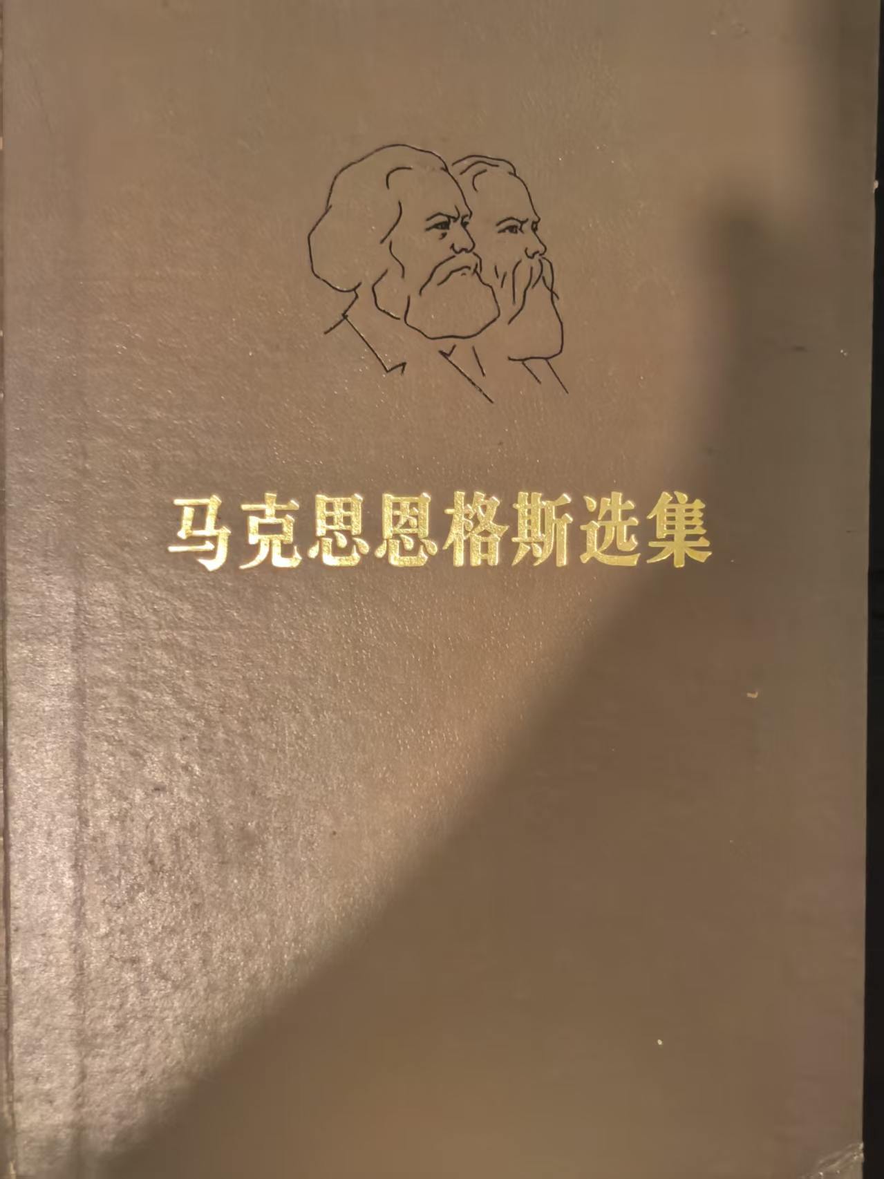 马克思恩格斯选集第三卷