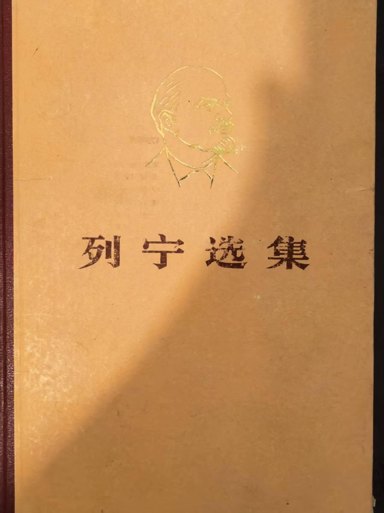 列宁选集第一卷