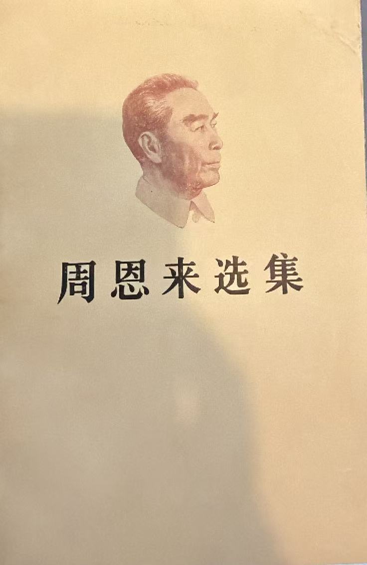 周恩来选集上卷