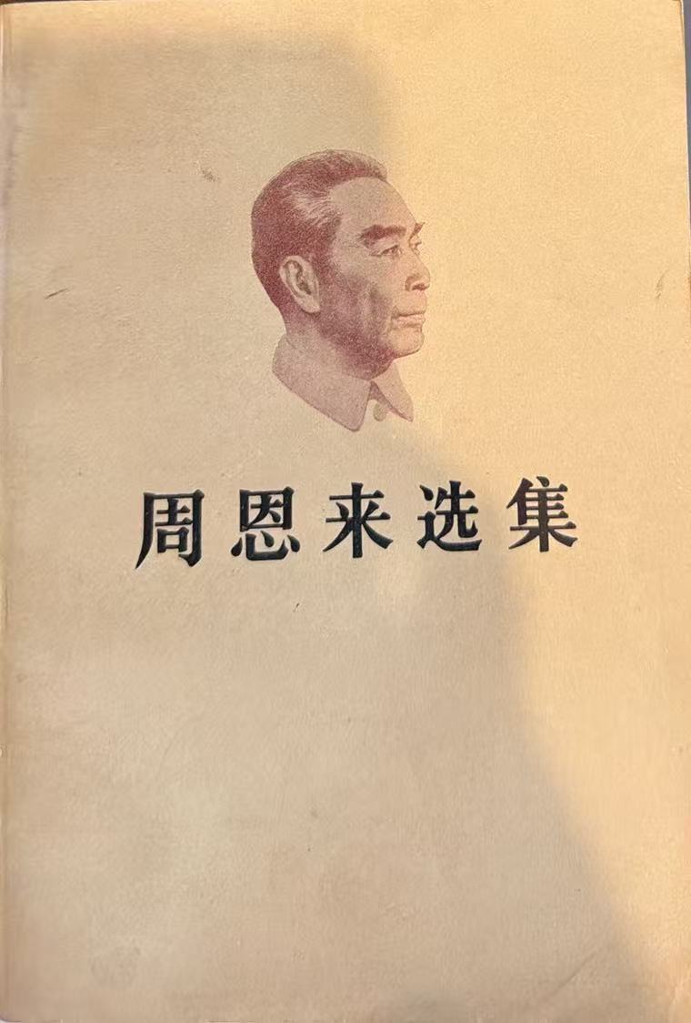周恩来选集上卷