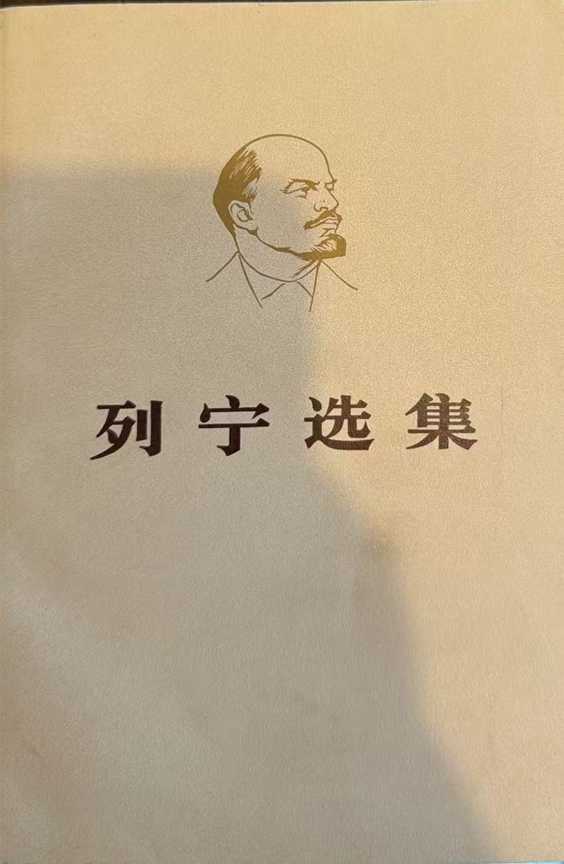 列宁选集第三卷（上）