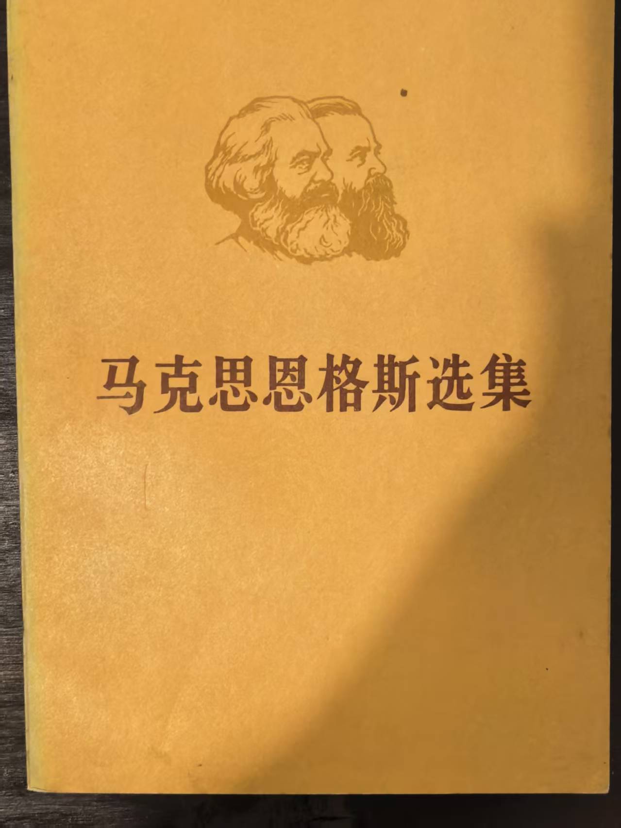 马克思恩格斯选集第二卷（上）