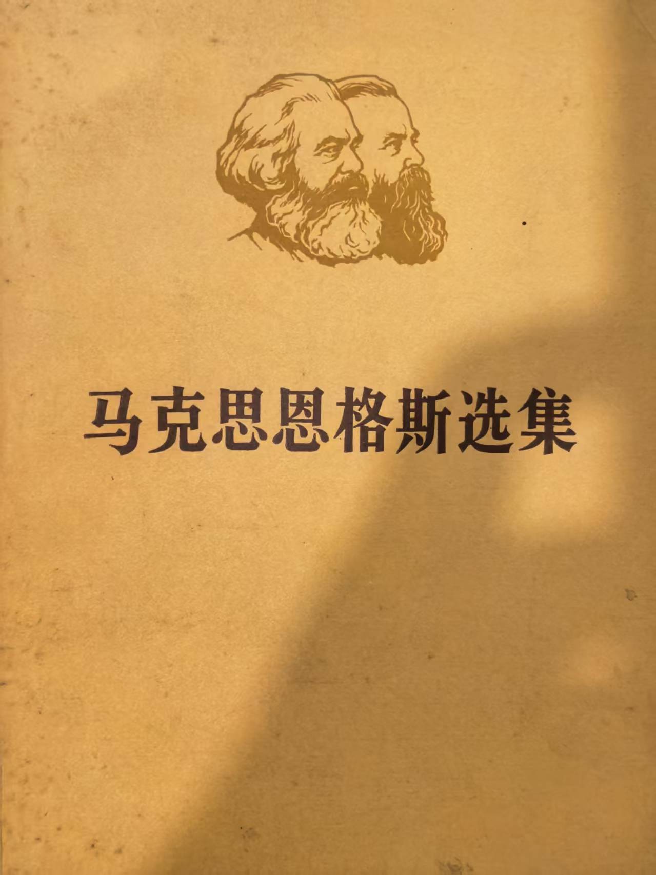 马克思恩格斯选集第三卷（下）