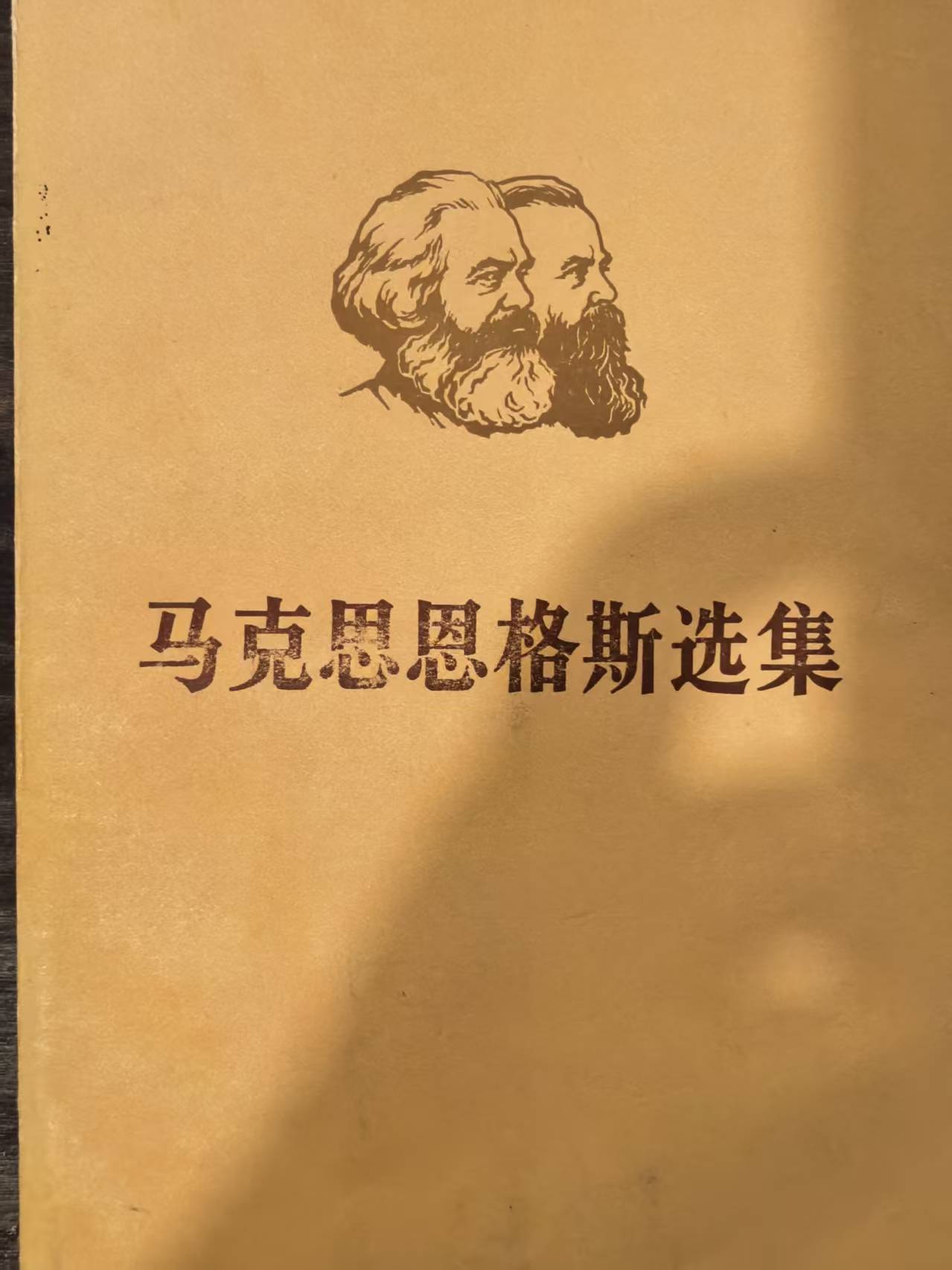 马克思恩格斯选集第三卷（下）